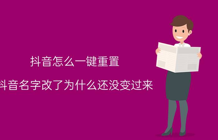 抖音怎么一键重置 抖音名字改了为什么还没变过来？